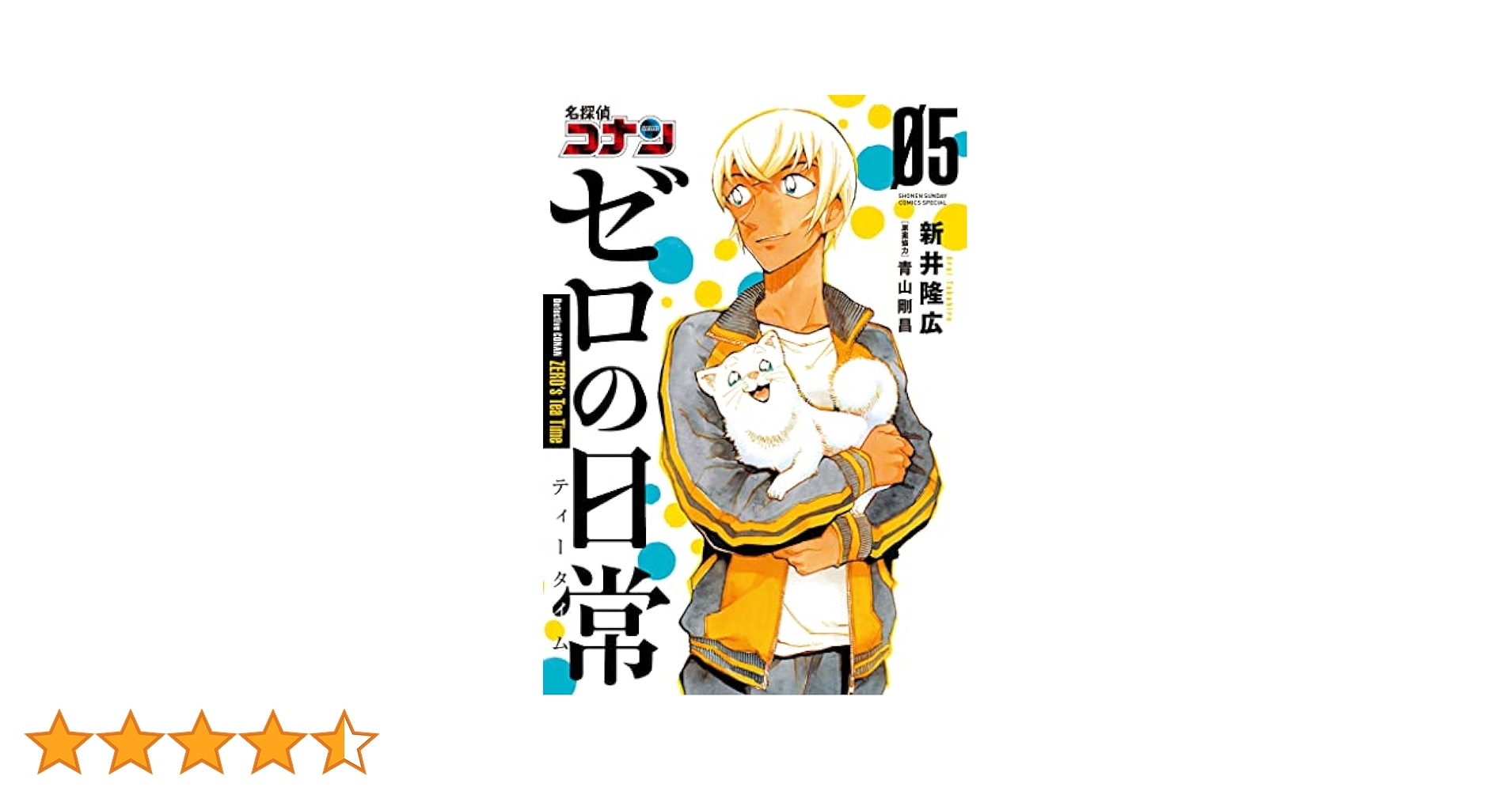 Amazon.co.jp: 名探偵コナン ゼロの日常（5） (少年サンデー